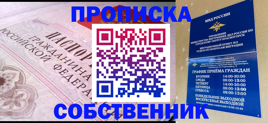 прописка от собственника в Горячем Ключе
