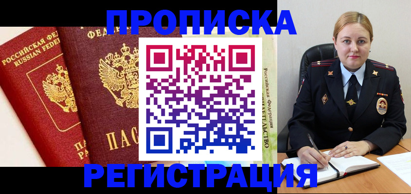 прописка в Горячем Ключе